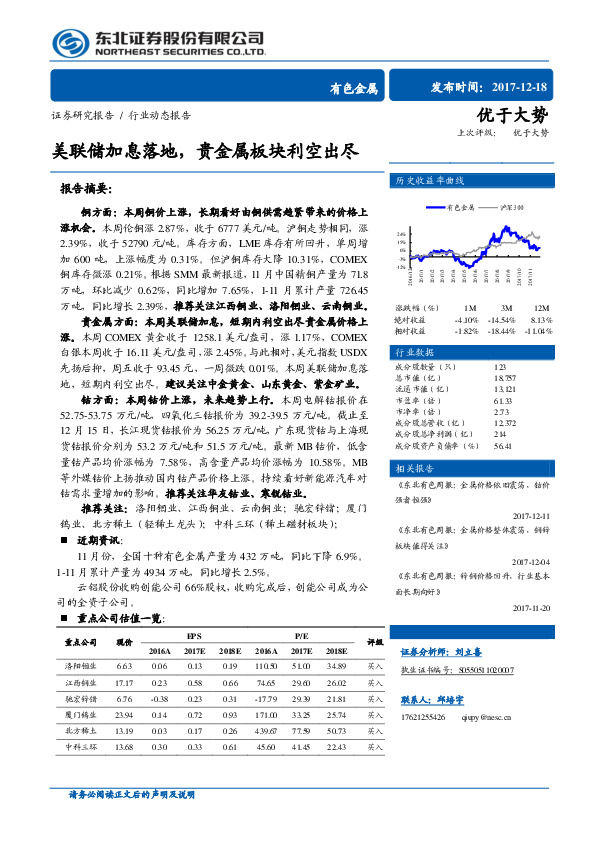 有色金属行业动态报告：美联储加息落地，贵金属板块利空出尽