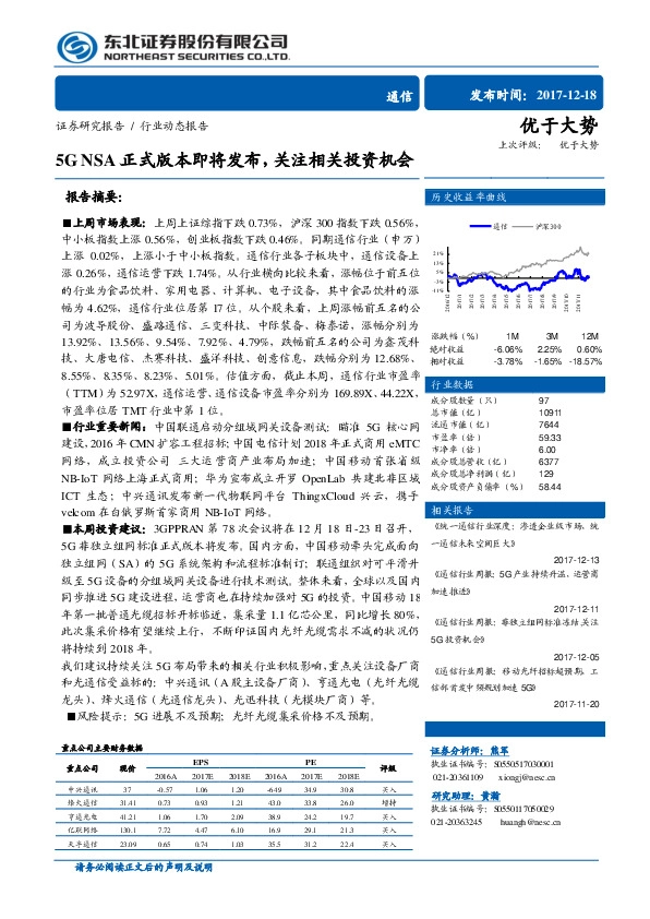 通信行业动态报告：5G NSA正式版本即将发布，关注相关投资机会
