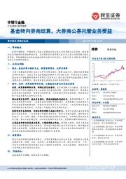 非银行金融：基金转向券商结算，大券商公募托管业务受益