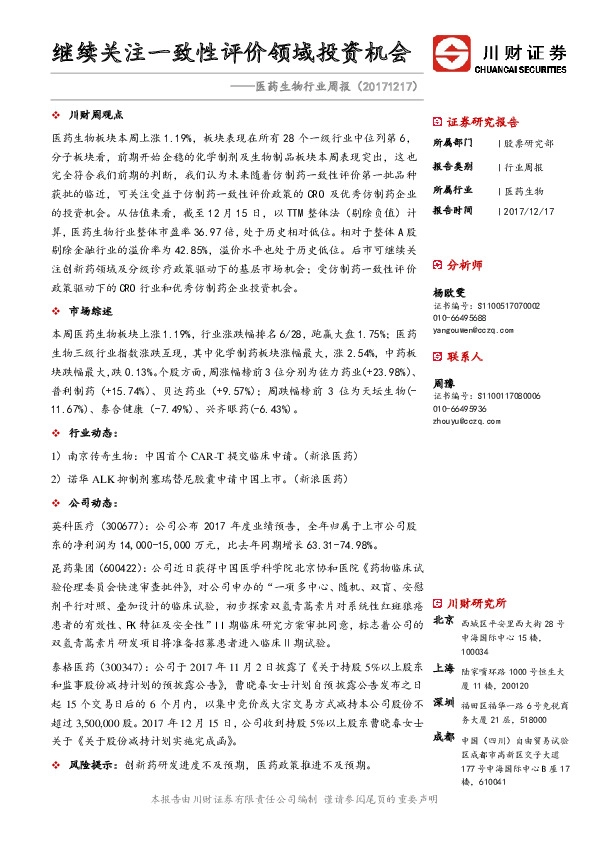 医药生物行业周报：继续关注一致性评价领域投资机会