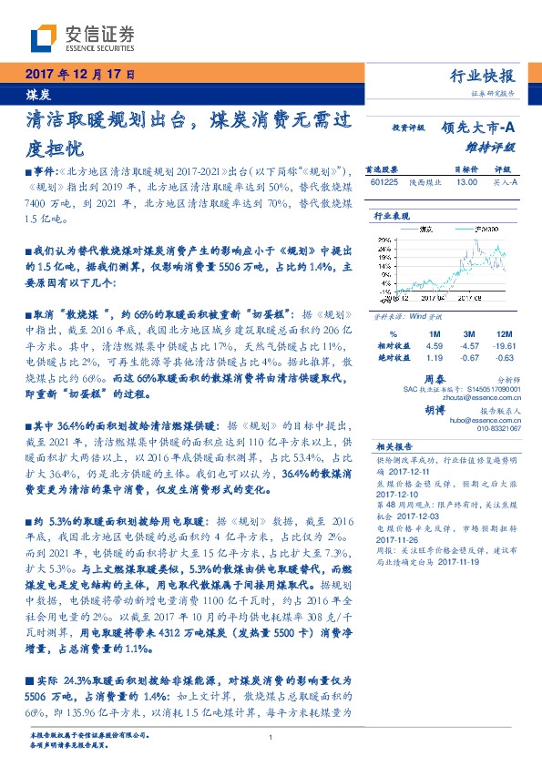 煤炭行业快报：清洁取暖规划出台，煤炭消费无需过度担忧