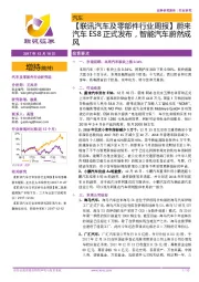 【联讯汽车及零部件行业周报】蔚来汽车ES8正式发布,智能汽车蔚然成风