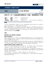 钢铁Ⅱ行业重大事件快评：2018年1月1日起我国取消钢材出口关税，降低钢坯出口关税
