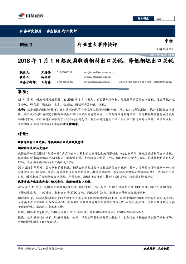 钢铁Ⅱ行业重大事件快评：2018年1月1日起我国取消钢材出口关税，降低钢坯出口关税
