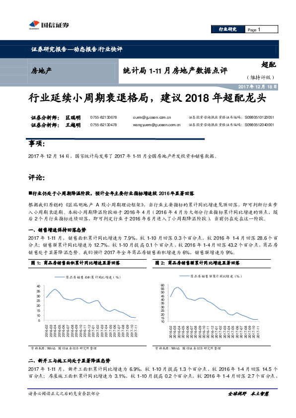 统计局1-11月房地产数据点评：行业延续小周期衰退格局，建议2018年超配龙头