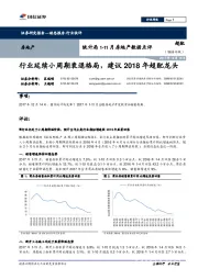 统计局1-11月房地产数据点评：行业延续小周期衰退格局，建议2018年超配龙头