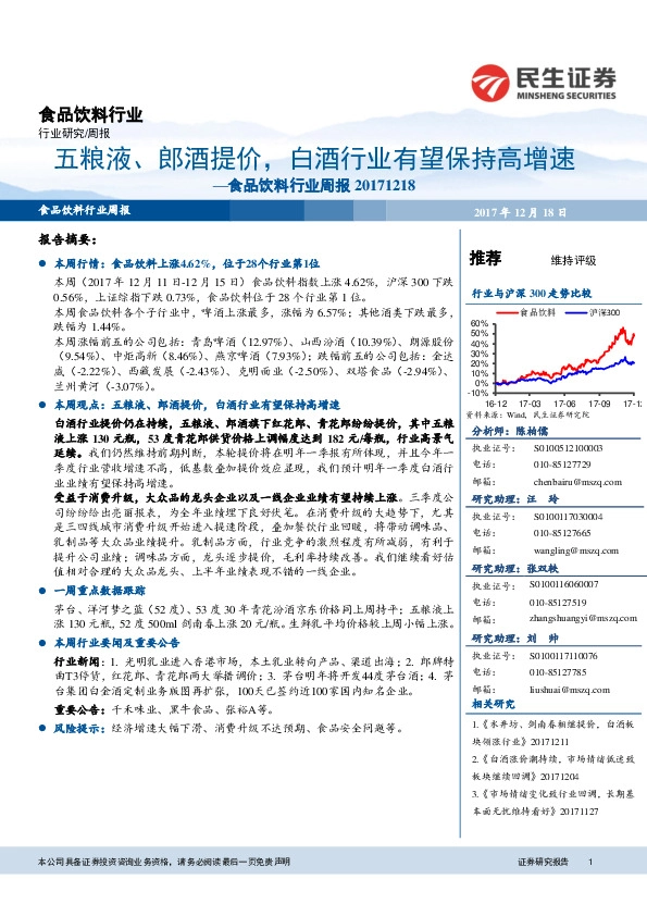 食品饮料行业周报：五粮液、郎酒提价，白酒行业有望保持高增速