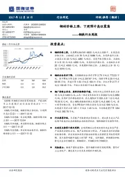 钢铁行业周报:钢材价格上涨,下周预计高位震荡