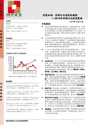 2018年环保行业投资策略：政策加码，环保行业迎来机遇期