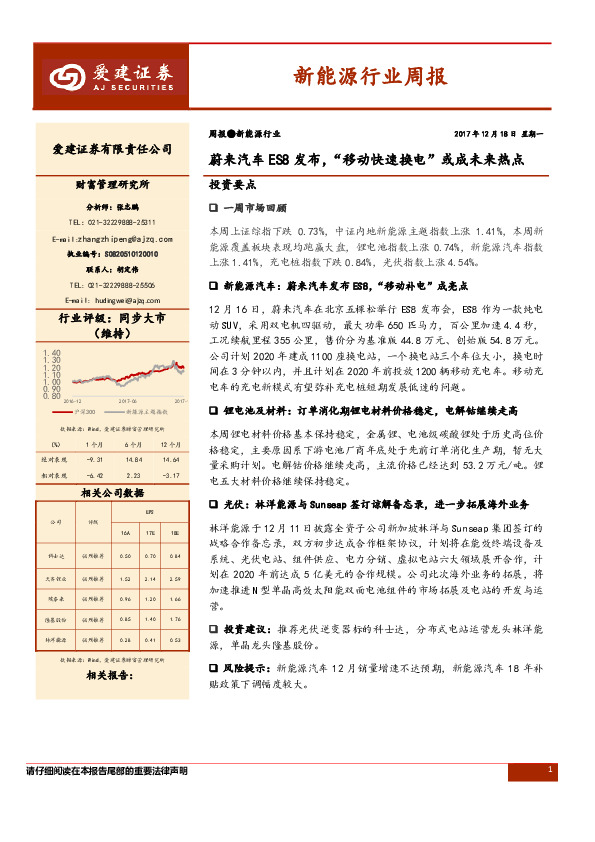 新能源行业周报：蔚来汽车ES8发布， “移动快速换电”或成未来热点