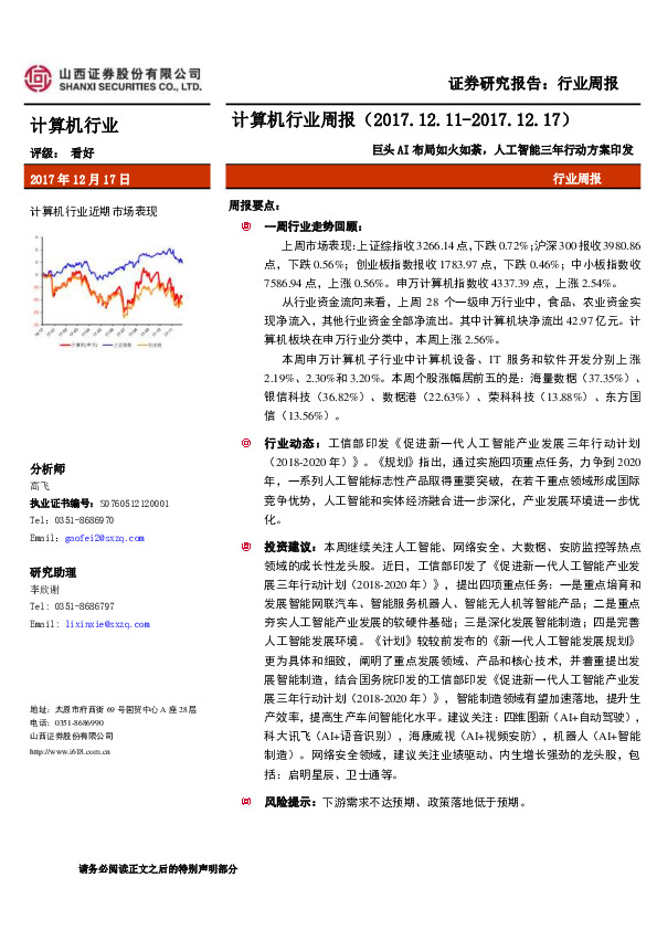 计算机行业周报：巨头AI布局如火如荼，人工智能三年行动方案印发