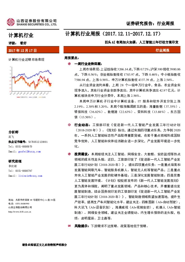 计算机行业周报：巨头AI布局如火如荼，人工智能三年行动方案印发