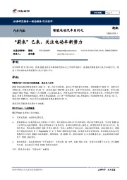智能电动汽车系列之:“蔚来”已来,关注电动车新势力
