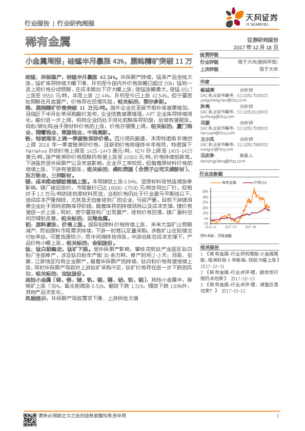 小金属行业周报：硅锰半月暴涨43%，黑钨精矿突破11万