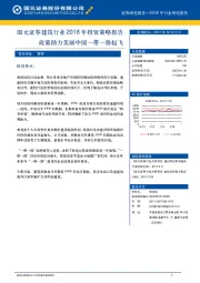 建筑行业2018年投资策略报告：政策助力美丽中国一带一路起飞