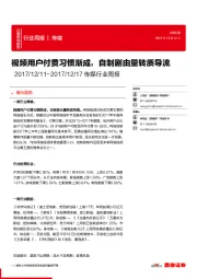 传媒行业周报：视频用户付费习惯渐成，自制剧由量转质导流