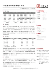 房地产行业日报：十强房企拿地货值超5万亿