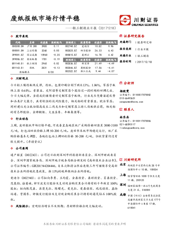 轻工制造业日报：废纸报纸市场行情平稳