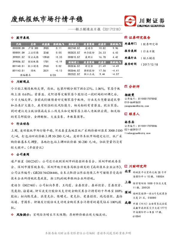 轻工制造业日报：废纸报纸市场行情平稳