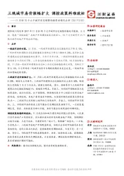 11月份70个大中城市住宅销售价格变动情况点评：三线城市房价涨幅扩大 调控政策料难放松