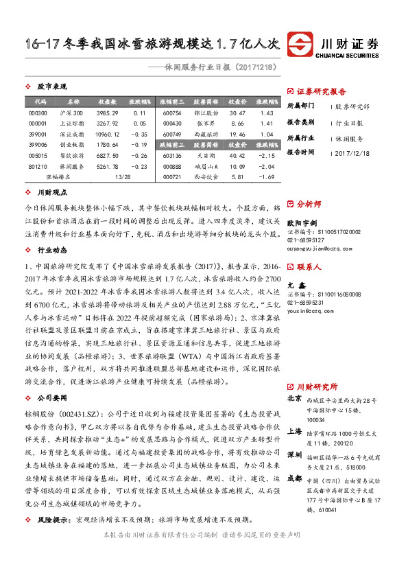 休闲服务行业日报：16-17冬季我国冰雪旅游规模达1.7亿人次