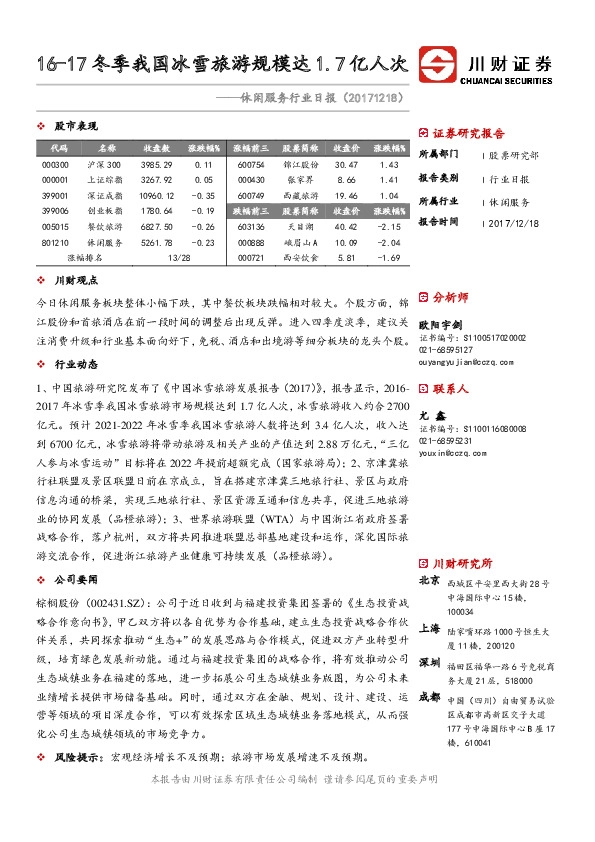 休闲服务行业日报：16-17冬季我国冰雪旅游规模达1.7亿人次