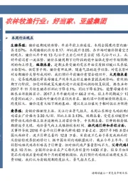 农林牧渔行业：好当家、亚盛集团