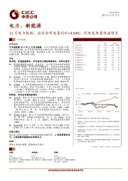 电力、新能源：11月电力数据：全社会用电量同比+4.64%，风电发电量快速增长