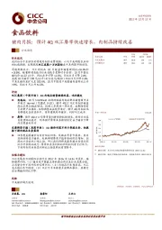 食品饮料：猪肉月报：预计4Q双汇屠宰快速增长，肉制品持续改善