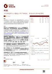 科技热点速评：工信部发布人工智能三年产业规划，促进AI未来加速落地