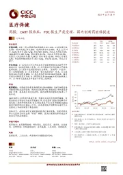 医疗保健周报：CART报临床，PD1报生产获受理，国内创新药继续提速