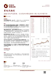 2018家电年度策略:大白马和业绩反转的二线小龙头价值凸显