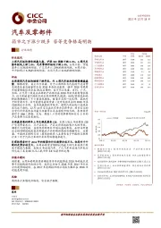 汽车及零部件行业动态：弱市之下涨少跌多 苦等竞争格局明朗