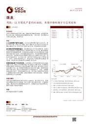 煤炭：周报：11月煤炭产量同比偏低；焦煤价格短期下行空间有限