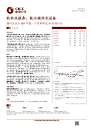 软件及服务、技术硬件及设备行业动态：腾讯正式入局新零售，工信部印发AI行动计划