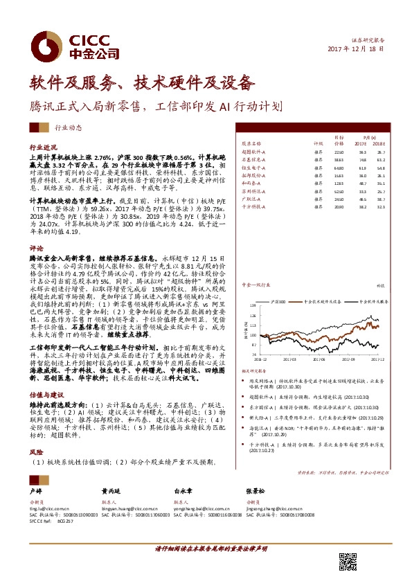 软件及服务、技术硬件及设备行业动态：腾讯正式入局新零售，工信部印发AI行动计划