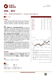 钢铁、建材：周报：钢材库存降幅收窄，水泥去产能方案出台