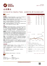 公用事业行业动态：统计局公布11月能源生产数据，全国碳市场19号启动会议在即