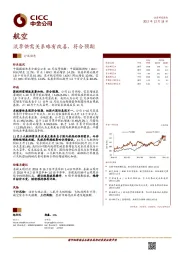 航空行业动态：淡季供需关系略有改善，符合预期