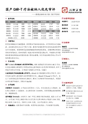 医药生物行业日报：国产CAR-T疗法被纳入优先审评