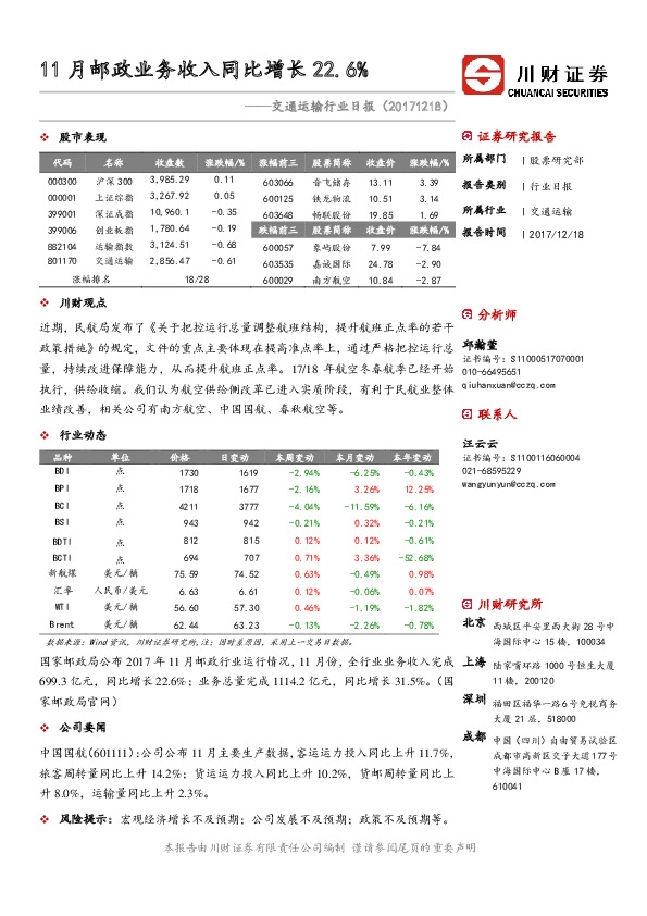 交通运输行业日报：11月邮政业务收入同比增长22.6%