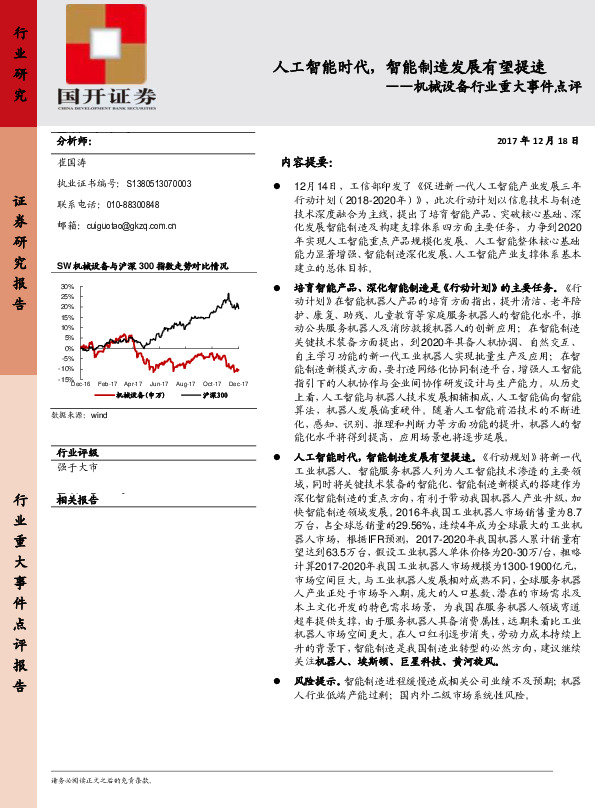 机械设备行业重大事件点评：人工智能时代，智能制造发展有望提速
