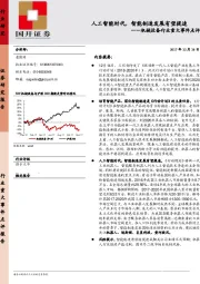 机械设备行业重大事件点评：人工智能时代，智能制造发展有望提速