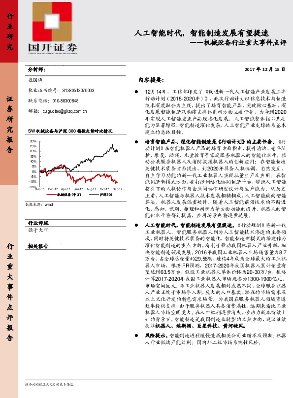 机械设备行业重大事件点评：人工智能时代，智能制造发展有望提速