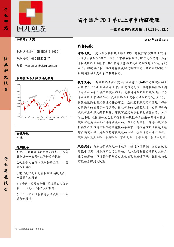 医药生物行业周报：首个国产PD-1单抗上市申请获受理