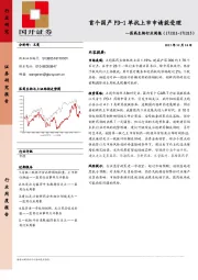 医药生物行业周报：首个国产PD-1单抗上市申请获受理