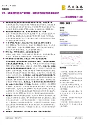 原油周报第31期：IEA上调美国页岩油产量预期，明年油市将呈现紧平衡状态