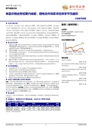 电气设备行业研究周报:单晶价格走势短期内偏弱,锂电池市场需求迎来季节性疲软
