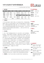 电子行业日报：130亿元显示产业项目落地武汉