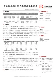 石化行业日报：中石油与韩天然气签署谅解备忘录